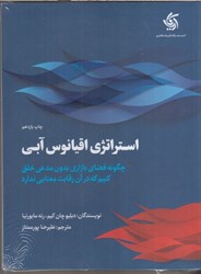 نمایش جزئیات برای  استراتژي اقيانوس آبي : چگونه فضاي بازاري بدون مدعي خلق كنيم كه در آن رقابت معنايي ندارد تصویر  استراتژي اقيانوس آبي : چگونه فضاي بازاري بدون مدعي خلق كنيم كه در آن رقابت معنايي ندارد
