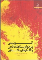نمایش جزئیات برای  ژئوشيمي ، پترولوژي سنگهاي آذرين و كانسارهاي ماگمايي تصویر  ژئوشيمي ، پترولوژي سنگهاي آذرين و كانسارهاي ماگمايي