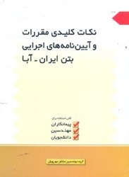 نمایش جزئیات برای  نكات كليدي مقررات و آئيننامههاي اجرايي در بتن ايران آبا تصویر  نكات كليدي مقررات و آئيننامههاي اجرايي در بتن ايران آبا