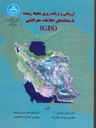 تصویر  ارزيابي و برنامه‌ ريزي محيط زيست با سامانه اطلاعات جغرافيايي GIS