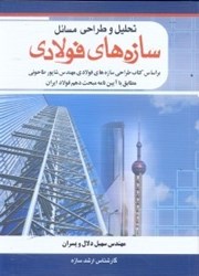 نمایش جزئیات برای  تحليل و طراحي مسائل سازه هاي فولادي تصویر  تحليل و طراحي مسائل سازه هاي فولادي