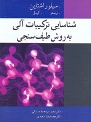 نمایش جزئیات برای  شناسايي تركيبات آلي به روش طيفسنجي تصویر  شناسايي تركيبات آلي به روش طيفسنجي