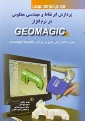 نمایش جزئیات برای  پردازش ابر نقاط و مهندسي معكوس در نرمافزار GEOMAGIC(بدون سي دي) تصویر  پردازش ابر نقاط و مهندسي معكوس در نرمافزار GEOMAGIC(بدون سي دي)