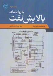 نمایش جزئیات برای  پالايش نفت به زبان ساده تصویر  پالايش نفت به زبان ساده