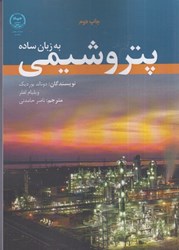 نمایش جزئیات برای  پتروشيمي به زبان ساده تصویر  پتروشيمي به زبان ساده