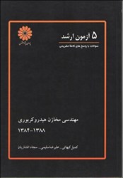 نمایش جزئیات برای  5 آزمون مهندسي مخازن هيدروكربوري تصویر  5 آزمون مهندسي مخازن هيدروكربوري