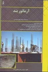 نمایش جزئیات برای  آرماتوربند تصویر  آرماتوربند