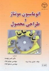 نمایش جزئیات برای  اتوماسيون مونتاژ و طراحي محصول تصویر  اتوماسيون مونتاژ و طراحي محصول