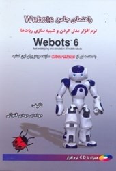 تصویر  راهنماي جامع WEBOTD:راهنماي مدل كردن و شبيه‌سازي ربات‌ها WEBOTS 6