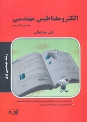 نمایش جزئیات برای  الكترومغناطيس مهندسي 1 و 2 تصویر  الكترومغناطيس مهندسي 1 و 2