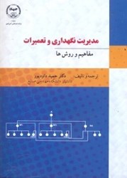 نمایش جزئیات برای  مديريت نگهداري و تعميرات : مفاهيم و روشها تصویر  مديريت نگهداري و تعميرات : مفاهيم و روشها