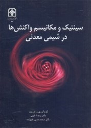 نمایش جزئیات برای  سينتيك و مكانيسم واكنشها در شيمي معدني تصویر  سينتيك و مكانيسم واكنشها در شيمي معدني