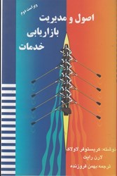 نمایش جزئیات برای  اصول و مديريت بازاريابي خدمات تصویر  اصول و مديريت بازاريابي خدمات