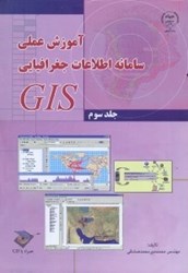 تصویر  آموزش عملي سامانه اطلاعات جغرافيايي GIS TUTORIAL WORKBOOK FOR ARCGIS 92