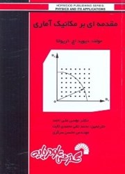 نمایش جزئیات برای  مقدمهاي بر مكانيك آماري تصویر  مقدمهاي بر مكانيك آماري