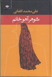 نمایش جزئیات برای  شوهر آهو خانم تصویر  شوهر آهو خانم