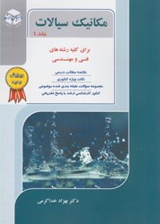 نمایش جزئیات برای  مكانيك سيالات، جلد اول (براي كليه  رشته هاي فني و مهندسي) تصویر  مكانيك سيالات، جلد اول (براي كليه  رشته هاي فني و مهندسي)