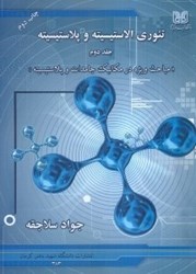 نمایش جزئیات برای  تئوري الاستيسيته و پلاستيسيته 2 تصویر  تئوري الاستيسيته و پلاستيسيته 2
