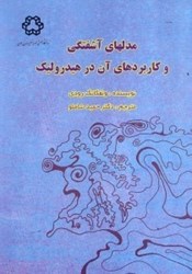 نمایش جزئیات برای  مدلهاي آشفتگي و كاربرد آن در هيدروليك تصویر  مدلهاي آشفتگي و كاربرد آن در هيدروليك