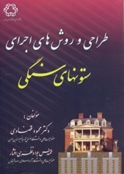 نمایش جزئیات برای  طراحي و روشهاي اجراي ستون هاي سنگي تصویر  طراحي و روشهاي اجراي ستون هاي سنگي