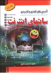 نمایش جزئیات برای  آدرس هاي كاربردي و كليدي اينترنت تصویر  آدرس هاي كاربردي و كليدي اينترنت