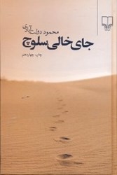 نمایش جزئیات برای  جاي خالي سلوچ تصویر  جاي خالي سلوچ