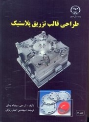 نمایش جزئیات برای  طراحي قالب تزريق پلاستيك تصویر  طراحي قالب تزريق پلاستيك