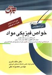 نمایش جزئیات برای  خواص فيزيكي مواد آزمون كارشناسي ارشد تصویر  خواص فيزيكي مواد آزمون كارشناسي ارشد
