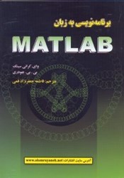 تصویر  برنامه ‌نويسي به زبان MATLAB