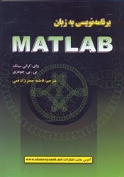 نمایش جزئیات برای  برنامه نويسي به زبان MATLAB تصویر  برنامه نويسي به زبان MATLAB