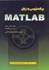 تصویر  برنامه ‌نويسي به زبان MATLAB, تصویر 1