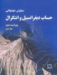 نمایش جزئیات برای  حساب ديفرانسيل و انتگرال 2 تصویر  حساب ديفرانسيل و انتگرال 2