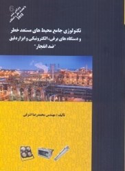 نمایش جزئیات برای  تكنولوژي جامع محيطهاي مستعد خطر و دستگاههاي برقي الكترونيكي و ابزار دقيق(ضدانفجار) تصویر  تكنولوژي جامع محيطهاي مستعد خطر و دستگاههاي برقي الكترونيكي و ابزار دقيق(ضدانفجار)