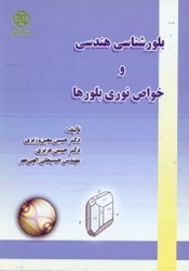 نمایش جزئیات برای  بلورشناسي هندسي و خواص نوري بلورها تصویر  بلورشناسي هندسي و خواص نوري بلورها