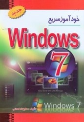 نمایش جزئیات برای  خودآموز آسان ويندوز سون تصویر  خودآموز آسان ويندوز سون