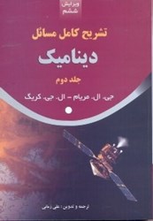 نمایش جزئیات برای  تشريح كامل مسايل ديناميك(براساس كتاب جي.ال.مريام) تصویر  تشريح كامل مسايل ديناميك(براساس كتاب جي.ال.مريام)