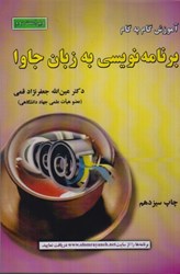 نمایش جزئیات برای  آموزش گام به گام برنامه نويسي به زبان جاوا تصویر  آموزش گام به گام برنامه نويسي به زبان جاوا