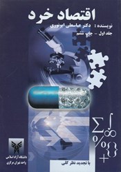 نمایش جزئیات برای  اقتصاد خرد جلد 1 تصویر  اقتصاد خرد جلد 1