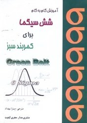 نمایش جزئیات برای  آموزش گام به گام شش سيگما براي كمربند سبز تصویر  آموزش گام به گام شش سيگما براي كمربند سبز