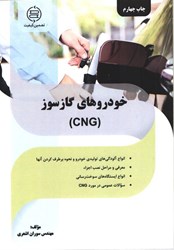 نمایش جزئیات برای  خودرو هاي گاز سوز ( CNG ) تصویر  خودرو هاي گاز سوز ( CNG )
