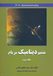 نمایش جزئیات برای  متمم ديناميك:حل كليه مسائل ديناميك مريام2 تصویر  متمم ديناميك:حل كليه مسائل ديناميك مريام2