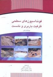 نمایش جزئیات برای  فوندانسيونهاي سطحي،ظرفيت باربري و نشست تصویر  فوندانسيونهاي سطحي،ظرفيت باربري و نشست