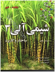 نمایش جزئیات برای  شيمي آلي ساختار و كاربرد 3 تصویر  شيمي آلي ساختار و كاربرد 3