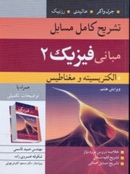 نمایش جزئیات برای  تشريح كامل مسائل مباني فيزيك2 تصویر  تشريح كامل مسائل مباني فيزيك2