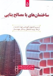نمایش جزئیات برای  ساختمان هاي با مصالح بنايي تصویر  ساختمان هاي با مصالح بنايي