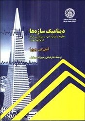 نمایش جزئیات برای  ديناميك سازه ها: نظريه و كاربرد آن در مهندسي زلزله تصویر  ديناميك سازه ها: نظريه و كاربرد آن در مهندسي زلزله