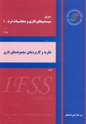 نمایش جزئیات برای  سيستمهاي فازي و محاسبات نرم - 1:نظريه و كاربردهاي مجموعههاي فازي تصویر  سيستمهاي فازي و محاسبات نرم - 1:نظريه و كاربردهاي مجموعههاي فازي