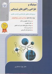 نمایش جزئیات برای  سينتيك و طراحي راكتورهاي شيميايي تصویر  سينتيك و طراحي راكتورهاي شيميايي