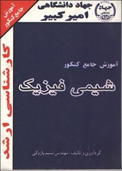 نمایش جزئیات برای  آموزش جامع كنكور كارشناسي ارشد شيمي فيزيك تصویر  آموزش جامع كنكور كارشناسي ارشد شيمي فيزيك