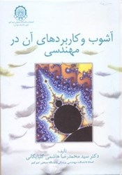 نمایش جزئیات برای  آشوب و كاربردهاي آن در مهندسي تصویر  آشوب و كاربردهاي آن در مهندسي